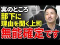 【部下が辞める】上司が絶対に言ってはいけないNG質問4選。離職率が改善するリーダーの言葉選びとは?
