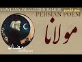 Persian Poem Mawlana Jalaluddin Balkhi Rumi Ramadan رمضان شعرفارسي مولانا جلال الدین بلخی 