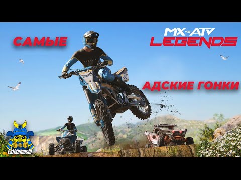 Видео: Самые сложные гонки в истории: MX vs ATV Legends оставляет без сна PS5