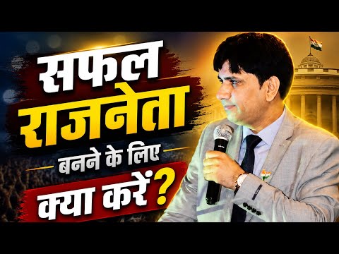 सफल राजनेता बनने के लिए क्या करें? #politicaltraining 