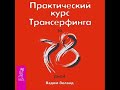 Вадим Зеланд. Практический курс. Трансерфинга за 78 дн Аудиофрагмент. Полностью по ссылке в описании