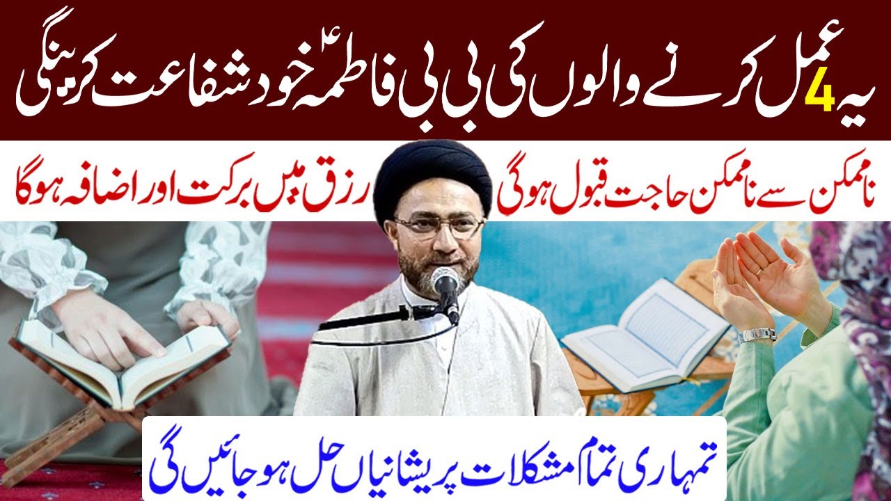 Ye 4 Amal Krne Walu Ki BiBi Fatima s.a Khud Shifat Krengi | Allama Syed Shahenshah Hussain Naqvi