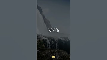 ﴿فَغَشّاها ما غَشّى﴾ [النجم: ٥٤] الشيخ محمد عبدالعزيز حصان سورة النجم #سورةالنجم #حصٌان #قرآن