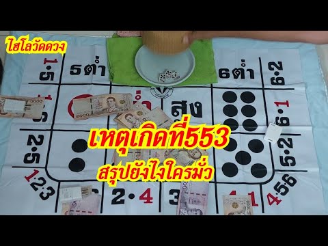 เหตุเกิดที่553สรุปใครมั่วกว่าใคร