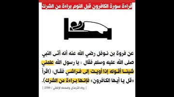 قراءة سورة الكافرون قبل النوم