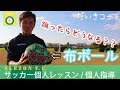 ストリートサッカー専用の布ボールが登場！