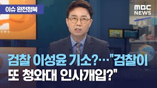 [이슈 완전정복] 검찰 이성윤 기소?…"검찰이 또 청와대 인사개입?"…"검찰의 의도가 읽힌다" (2021.0…