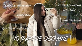 ВЛОГ ОБО МНЕ | 10 ФАКТОВ ИЗ МОЕЙ ЖИЗНИ | Один выходной с нами