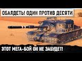 МУЖИК ТЫ 1 ПРОТИВ 10 ОСТАЛСЯ! НЕ СЫТЕ ВЫТАЩУ! НО ЧТО-ТО ПОШЛО НЕ ТАК... WORLDO F TANKS