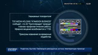 Начало эфира после профилактики канала Atameken Business TV HD (Казахстан). 21.04.2023