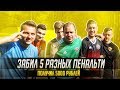 5 СПОСОБОВ ЗАБИТЬ ПЕНАЛЬТИ | КТО ПЕРВЫЙ ЗАБЬЕТ 5 ПЕНАЛЬТИ ПОЛУЧИТ 5000 РУБЛЕЙ