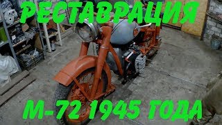 видео: Реставрация М -72 1945 года (часть 1) картинка: Реставрация М -72 1945 года (часть 1)