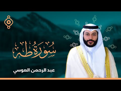       الشيخ عبدالرحمن العوسي سورة طه