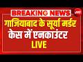 Ghaziabad Murder News LIVE: सूर्या मर्डर केस का मुख्य आरोपी एनकाउंटर में ढेर, पुलिस का बड़ा एक्शन