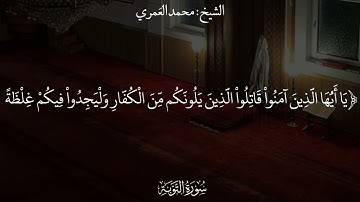 || تلاوة مختارة  من صلاة التراويح عام ١٤٤٤  سورة التوبة || الشيخ محمد بن علي العمري