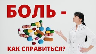 Боль и воспаление в суставах и спине - чем лечить?