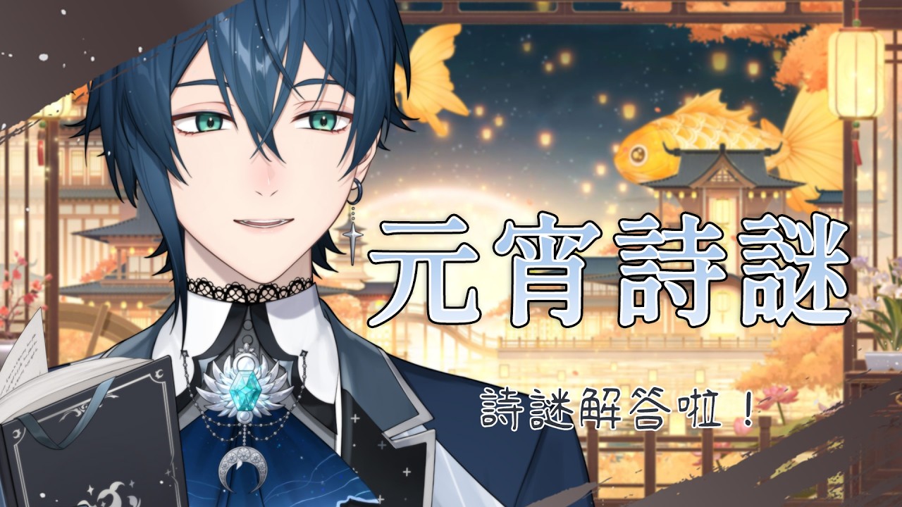 【企劃】元宵詩謎！究竟這些詩的謎底都是誰呢？ft. 很多V朋朋 | 🌙鯨諾whalefall🐋 | #whalefall #鯨諾