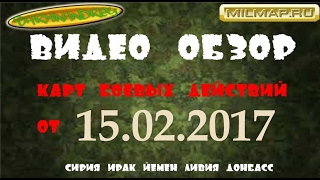 Видео обзор карты Сирии и Ирака от 15.02.2017г. Фронтовые сводки Ближнего Востока Видео обзор карты Сирии и Ирака от 15.02.2017г. Фронтовые сводки Ближнего Востока