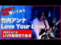 【初見ギター】生配信で竹内アンナ Love Your Love  初見で弾いてみた