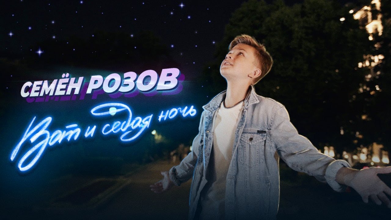 Слушать семена розов. Семён розов вот и Седая ночь.