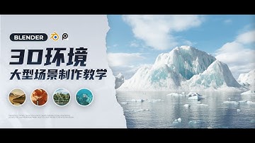 Blender 3D環境大型場景製作全流程教學#Blender #blendertutorial #PureRef