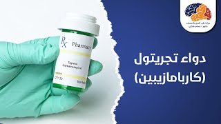 دواء تجريتول (كاربامازيبين)