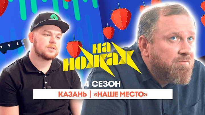 НА НОЖАХ:  Казань | "Наше место"@Friday_international