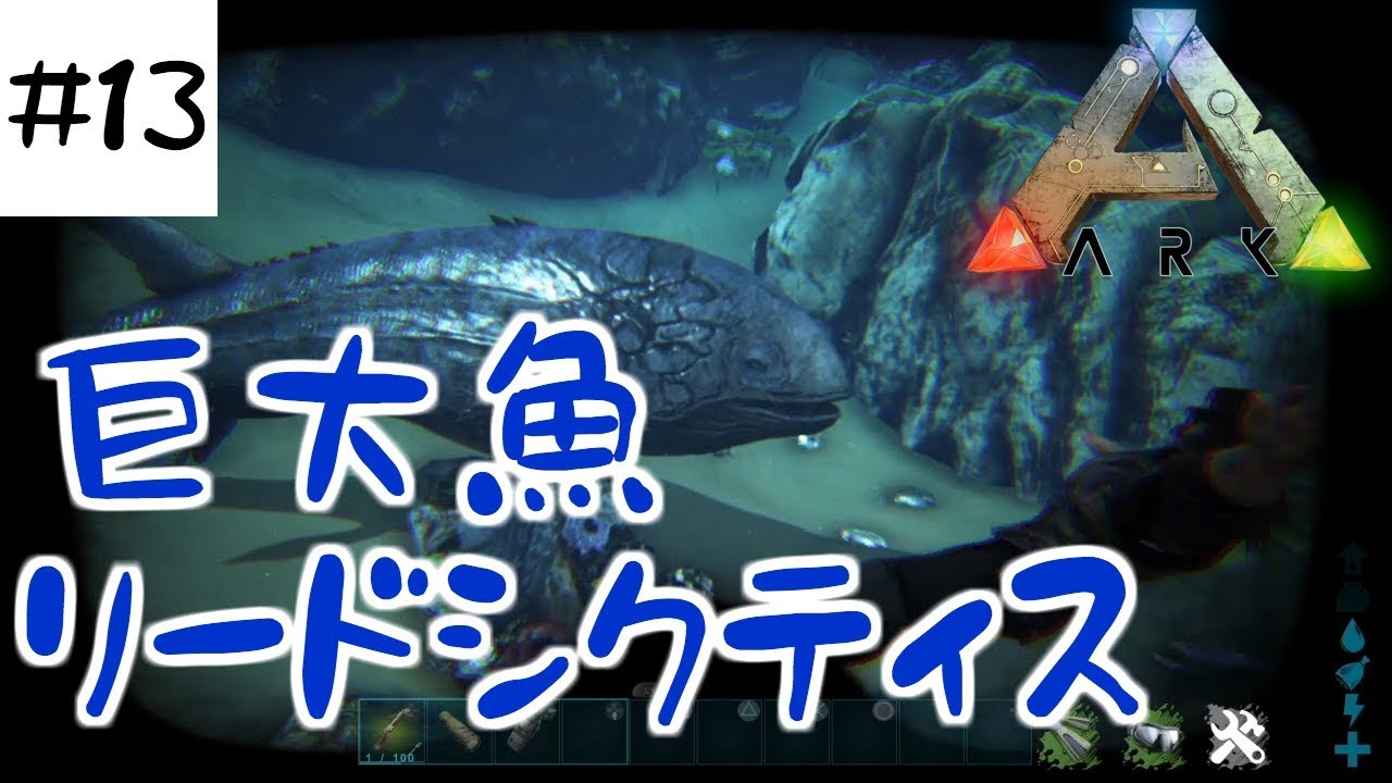 Ark Ps4 13 リードシクティスを紹介したい Ark Survival Evolved Youtube