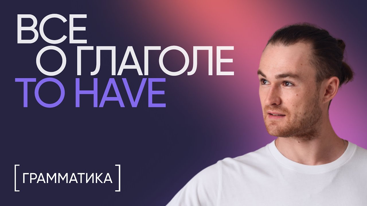 Всё о глаголе to have | Грамматика английского | Онлайн-школа «Инглекс ...
