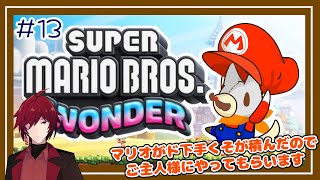 【SUPER MARIO BROS.WONDER】マリオがド下手なぬいぐるみ新しいマリオが積んだのでご主人にやってもらう#1３【スーパーマリオブラザーズ・ワンダー】