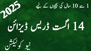 Latest 14 August Baby Girl Dress Designs 2025 14 August Kids Dress Design 2025