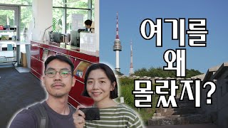 (4K) 한국인들만 무시하는 서울 랜드마크 ｜서울여행 vlog