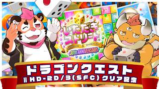 【いただきストリート ドラゴンクエスト＆ファイナルファンタジー】ドラクエクリア記念！破産か勝利か！？ガチ資産運用バトル！【コラボ with DNG総長】
