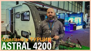 Дом на колесах ASTRAL 4800. Выставка KaravanIst Fara 2024