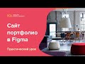 Рисуем сайт-портфолио в Figma