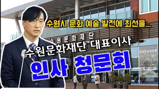 수원문화재단 대표이사 오영균 후보자 인사청문회