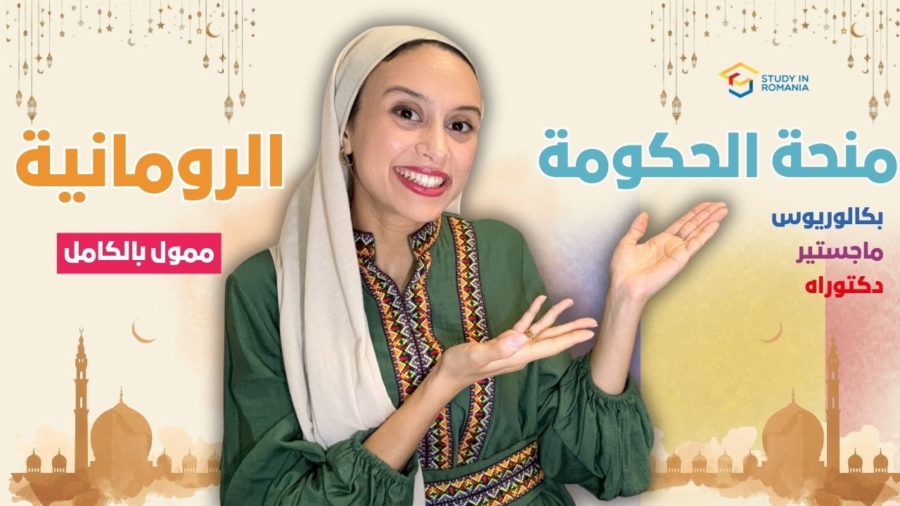 ROMANIA || منحة رومانيا الحكومية الممولة بالكامل 2026 | بدون حد للعمر ولكل المراحل