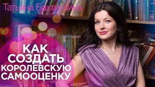 Перемены в жизни | Урок 3 - Как создать королевскую самооценку