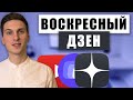 Воскресный Яндекс Дзен: отвечаю на вопросы, разбираю каналы