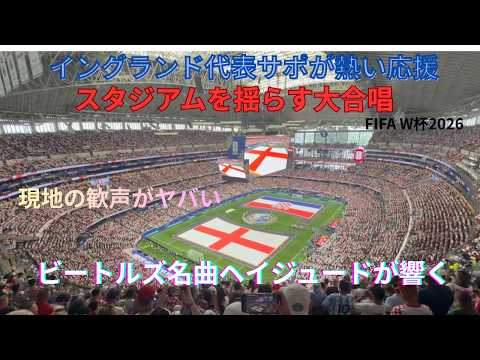 ワールドカップ2026イングランド代表サポの熱さがハンパない