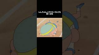 音源なし!!しんちゃんこういうところまじですき#クレヨンしんちゃん #クレヨン #shorts