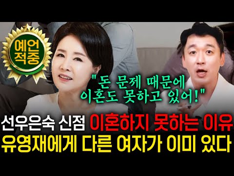 배우 선우은숙, 유영재와 이혼하지 못하는 이유가 &#39;돈&#39;때문이라는데? 갓 신내림받은 애동제자가 밝히는 그들의 속 사정! 유영재에게 이미 다른 xx가 있다고? | 배우 선우은숙 신점