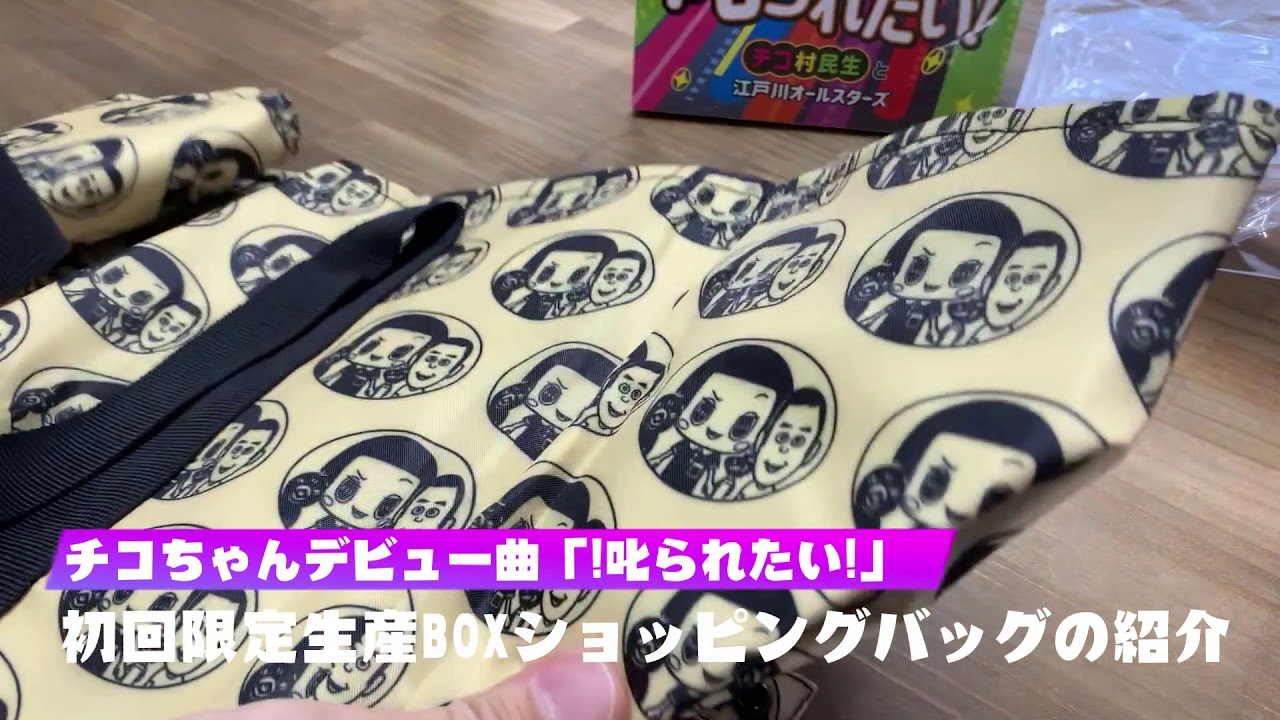 チコちゃんデビュー曲 叱られたい 初回生産限定boxショッピングバッグの紹介 Youtube
