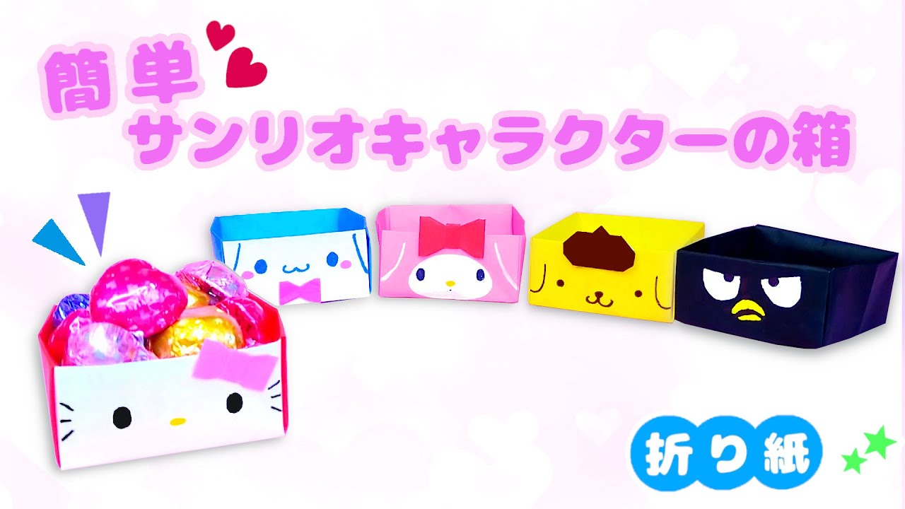 Diy 可愛い折り紙 簡単 サンリオキャラクターの箱 How To Make Origami Kitty S Box Youtube