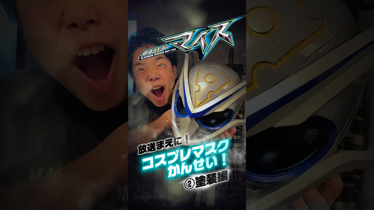 Kamen Rider Mais] Cosplay mask finished before broadcast! Part 2