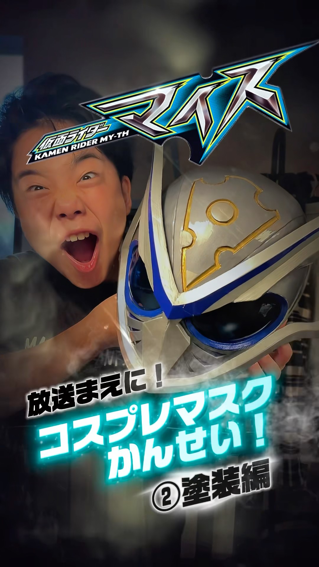 仮面ライダーマイスコスプレマスク Kamen Rider Mais] Cosplay mask finished before broadcast! Part 2