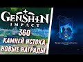 Genshin Impact - 360 Камней Истока за Ивент! Вторая Часть Ивента и Больше Наград!