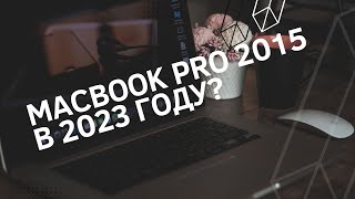 Macbook Pro 13 2015 в 2023 году?