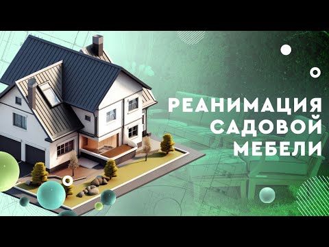 Реанимация садовой мебели: как отреставрировать выцветший пластик с помощью газовой горелки?