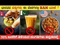 Why indian famous foods banned in other countries  unknown facts in kannada  think forever